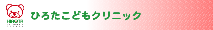 ひろ た こども クリニック 予約